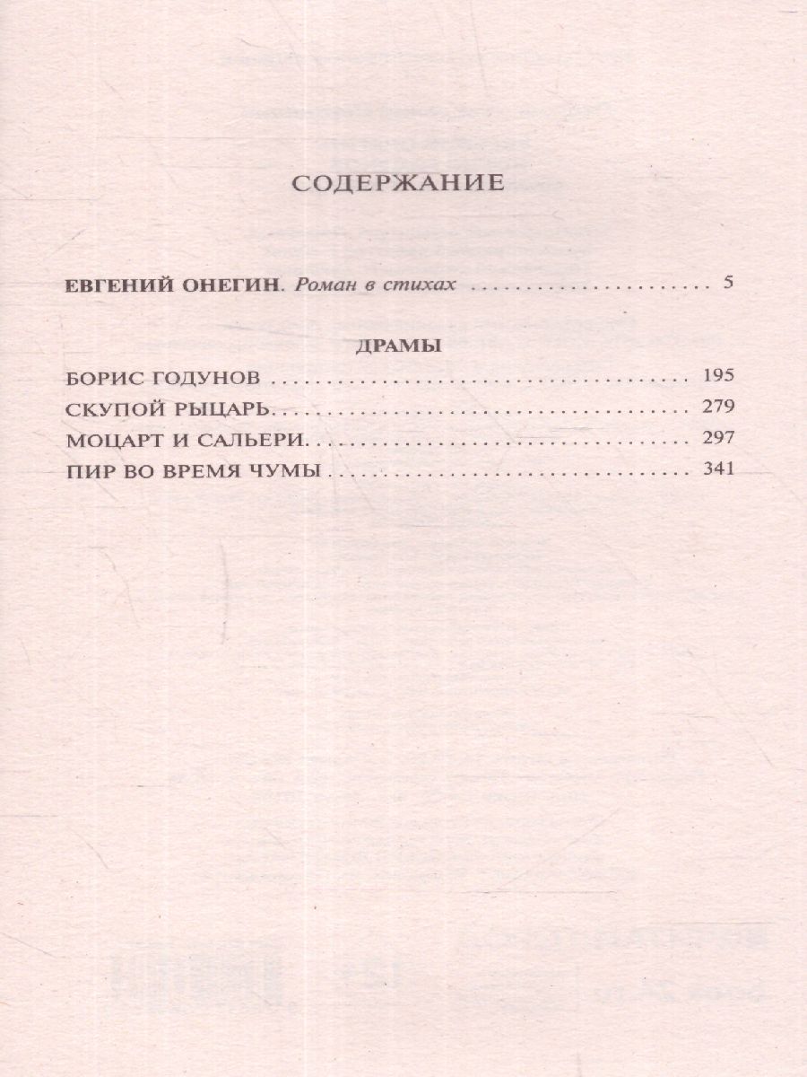 Евгений Онегин; Борис Годунов; Маленькие трагедии. Пушкин  А.С./ЭксклюзивКласРус (АСТ) - Межрегиональный Центр «Глобус»