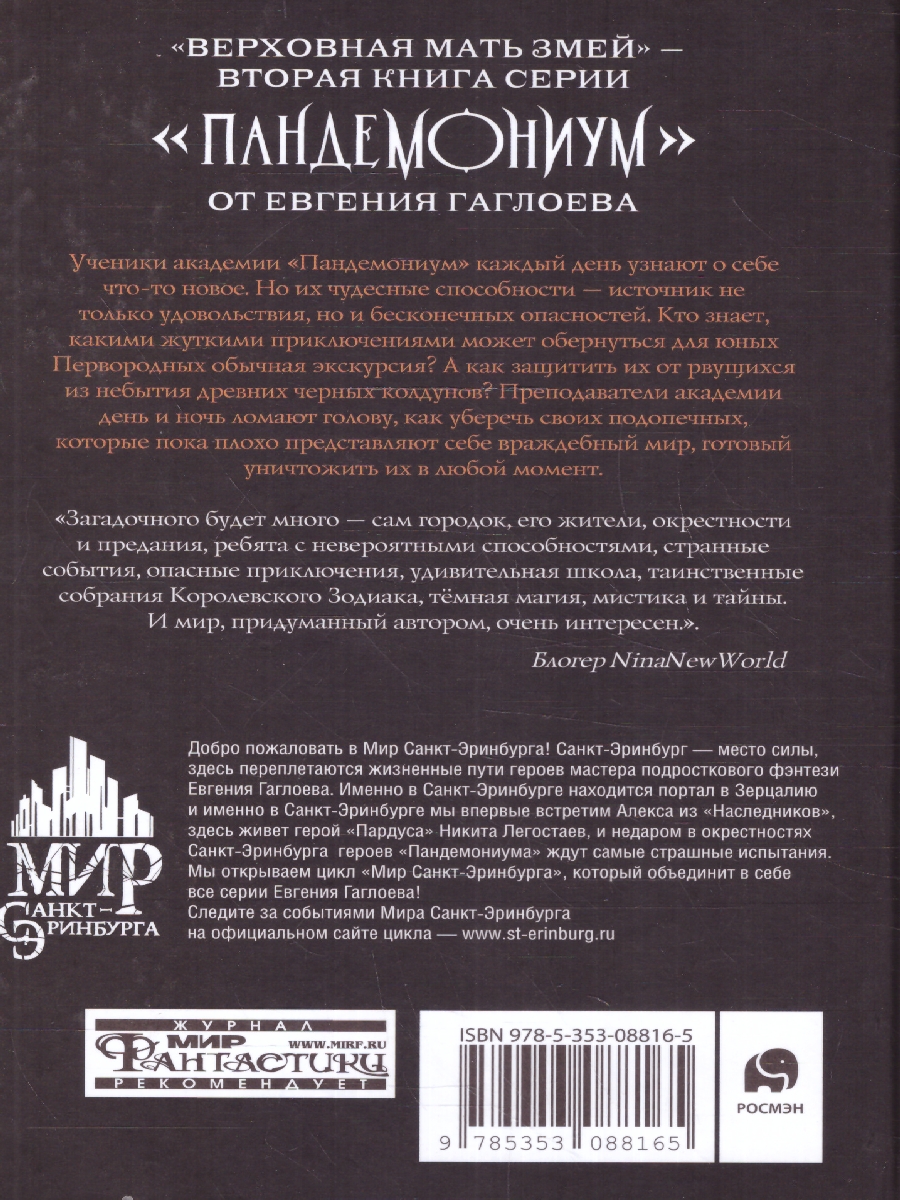 Пандемониум. 2. Верховная мать змей (Росмэн) - Межрегиональный Центр  «Глобус»