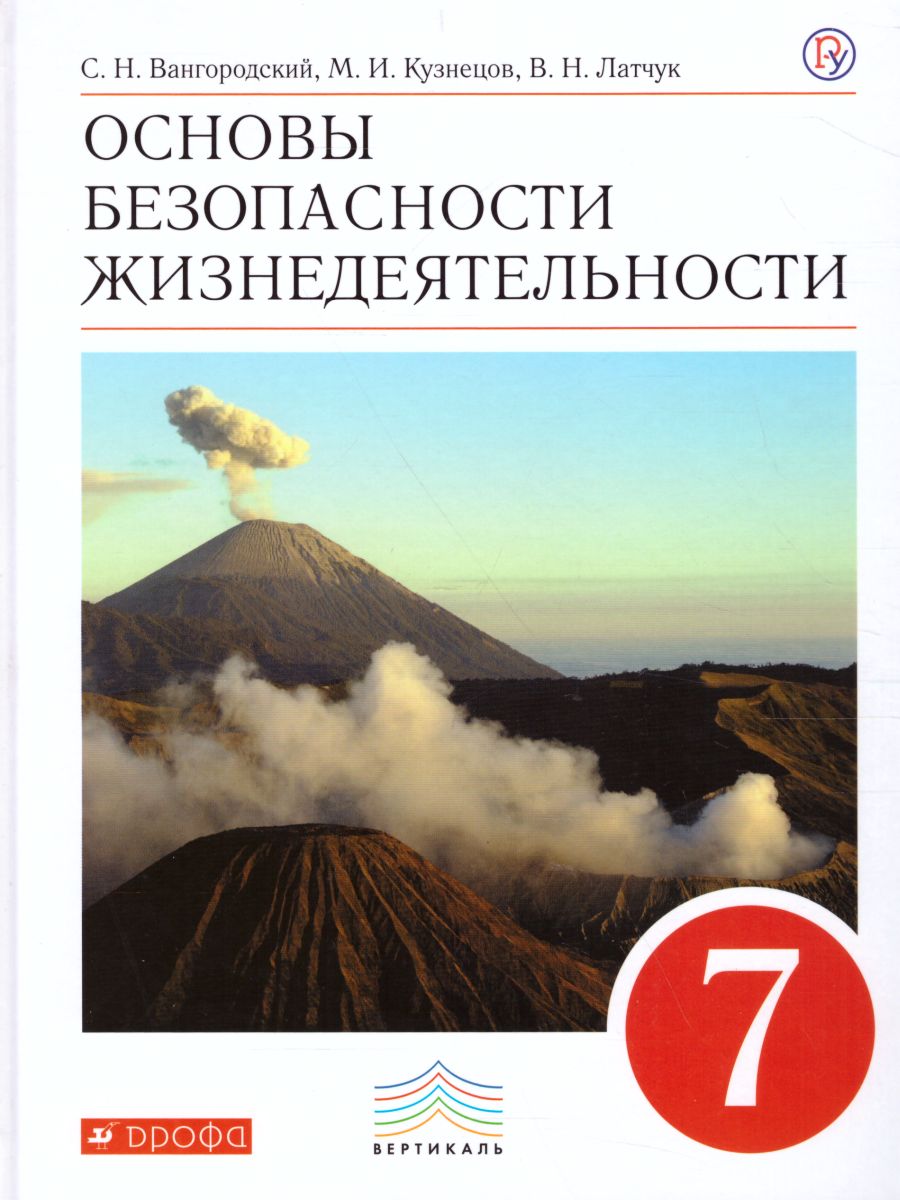 ОБЖ 7 класс. Учебник. ВЕРТИКАЛЬ. ФГОС - Межрегиональный Центр «Глобус»