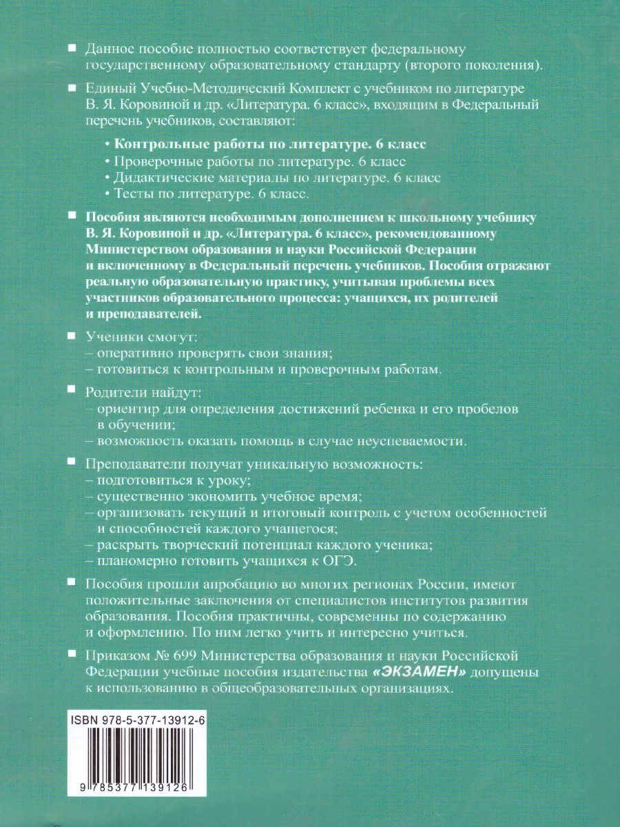 Литература 6 класс. Контрольные работы. ФГОС - Межрегиональный Центр  «Глобус»