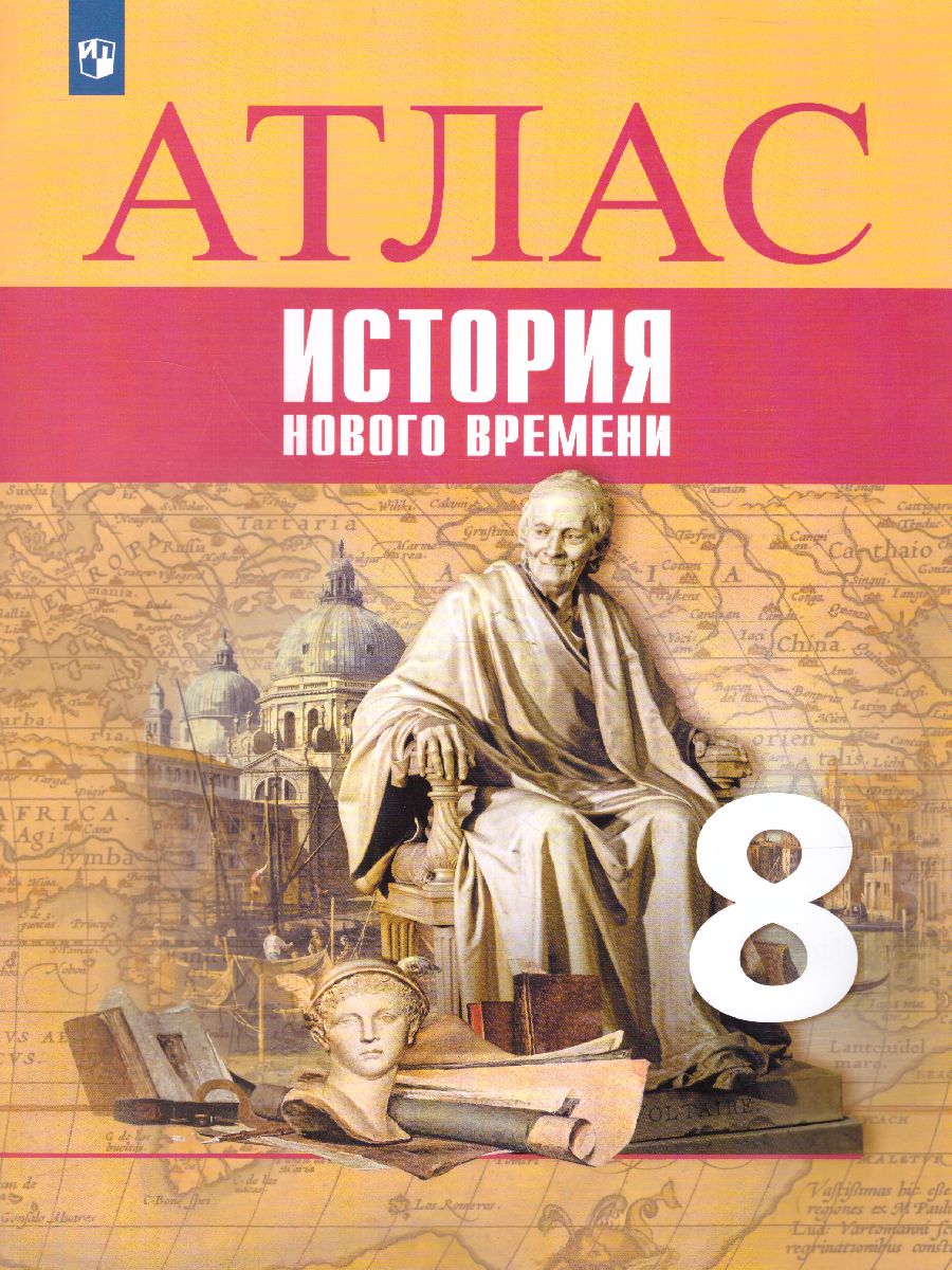 Всеобщая история 8 класс. История Нового времени. Атлас - Межрегиональный  Центр «Глобус»