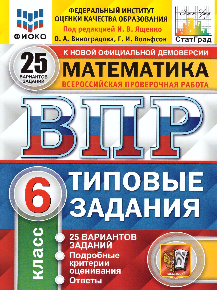 ВПР Математика 6 класс. 25 вариантов ФИОКО СТАТГРАД ТЗ ФГОС -  Межрегиональный Центр «Глобус»