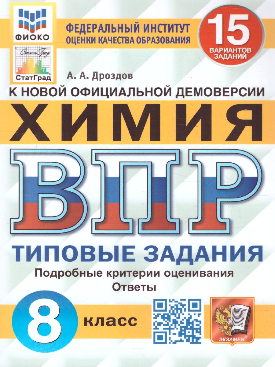 ВПР Химия 8 класс. 15 вариантов. ФИОКО СТАТГРАД ТЗ ФГОС - Межрегиональный  Центр «Глобус»