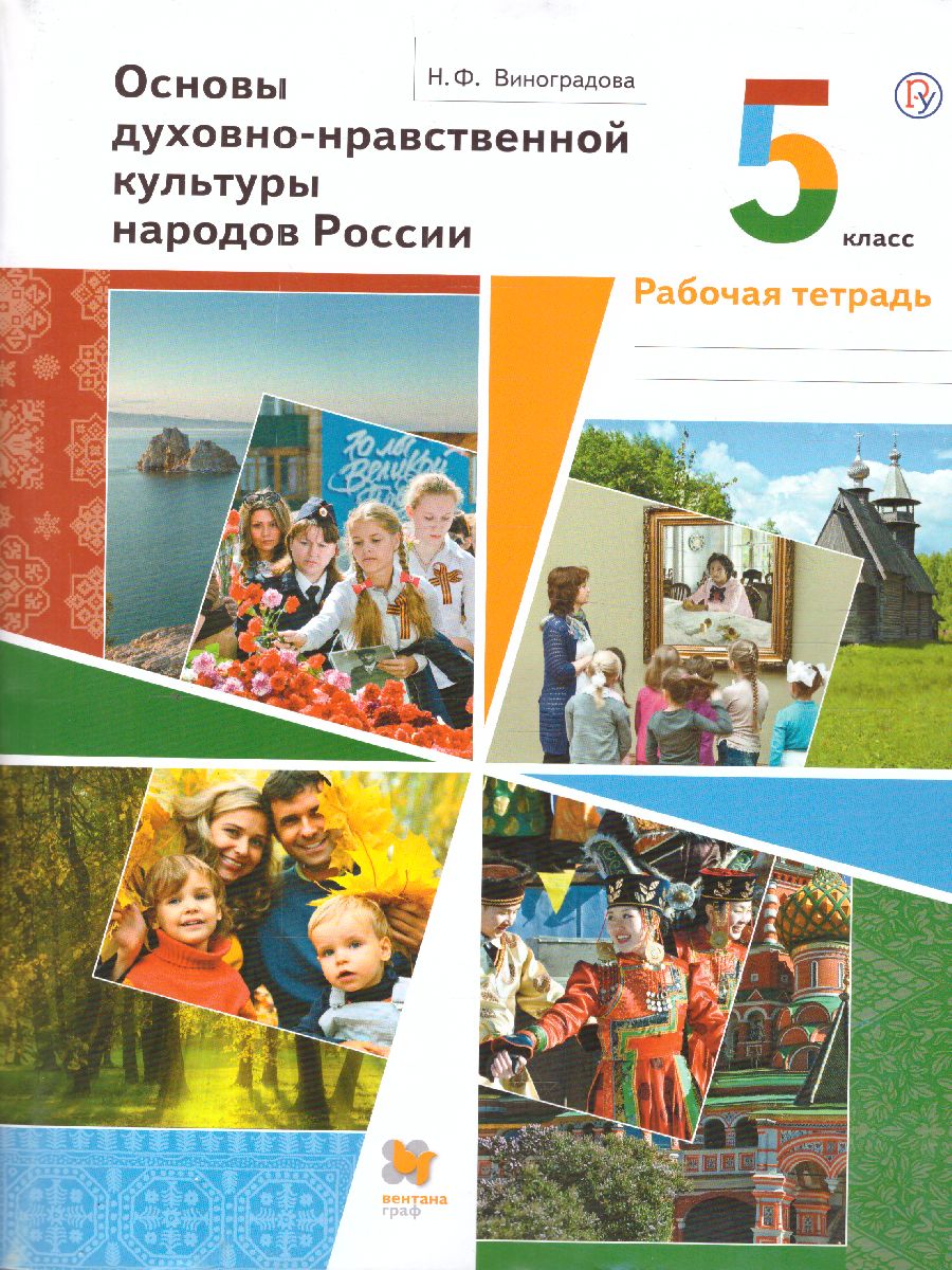 Основы духовно-нравственной культуры народов России 5 класс. Рабочая тетрадь.  ФГОС - Межрегиональный Центр «Глобус»