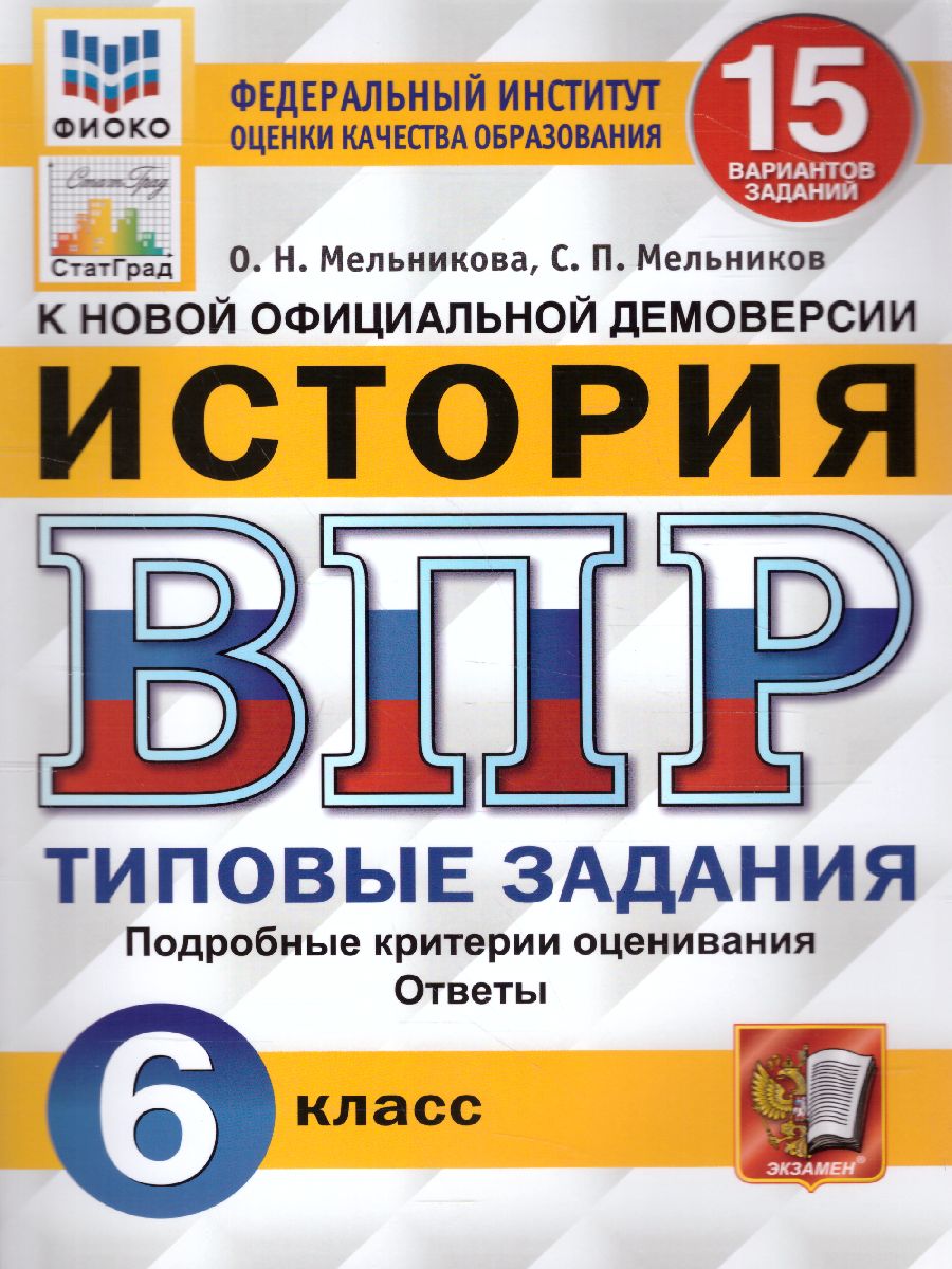 ВПР История 6 класс. 15 вариантов. ФИОКО. ФГОС - Межрегиональный Центр  «Глобус»