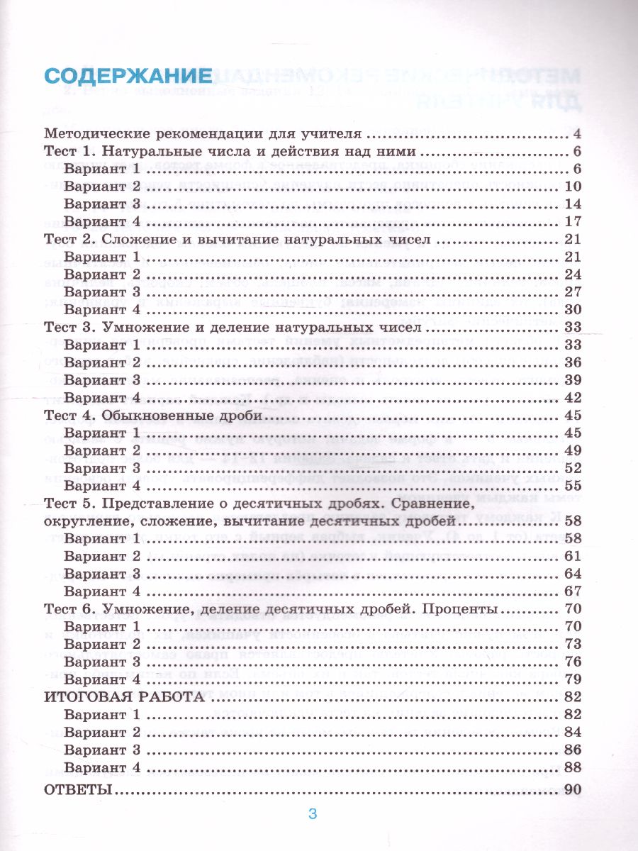 Математика 5 класс. Тесты. ФГОС - Межрегиональный Центр «Глобус»