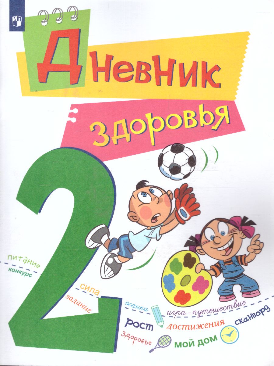 Дневник здоровья 2 класс - Межрегиональный Центр «Глобус»