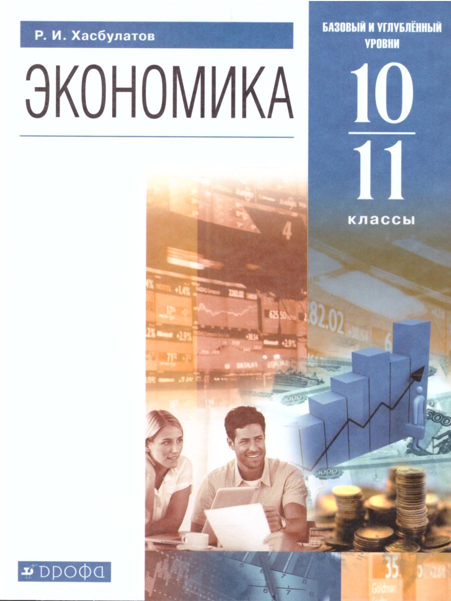 Экономика 10-11 класс. Базовый и углубленный уровни. Учебник. Вертикаль.  (ФП2022) ФГОС - Межрегиональный Центр «Глобус»