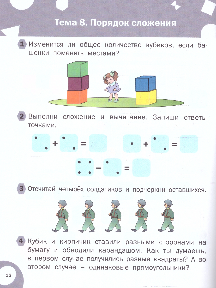 Развивающие задания. Математика 6+ - Межрегиональный Центр «Глобус»