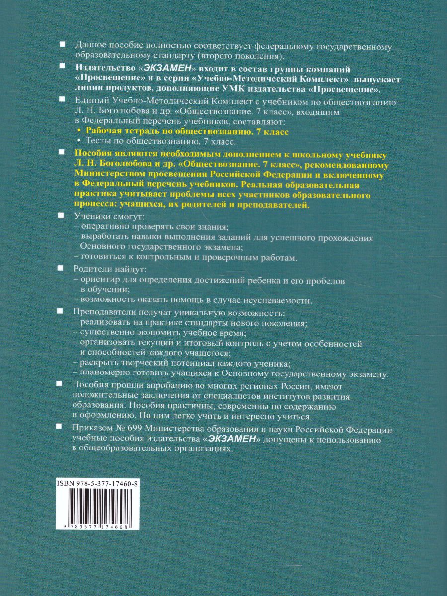 Обществознание 7 класс. Рабочая тетрадь. ФГОС - Межрегиональный Центр  «Глобус»