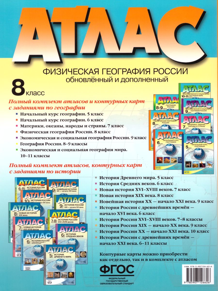 Атлас. Физическая География России 8 класс - Межрегиональный Центр «Глобус»