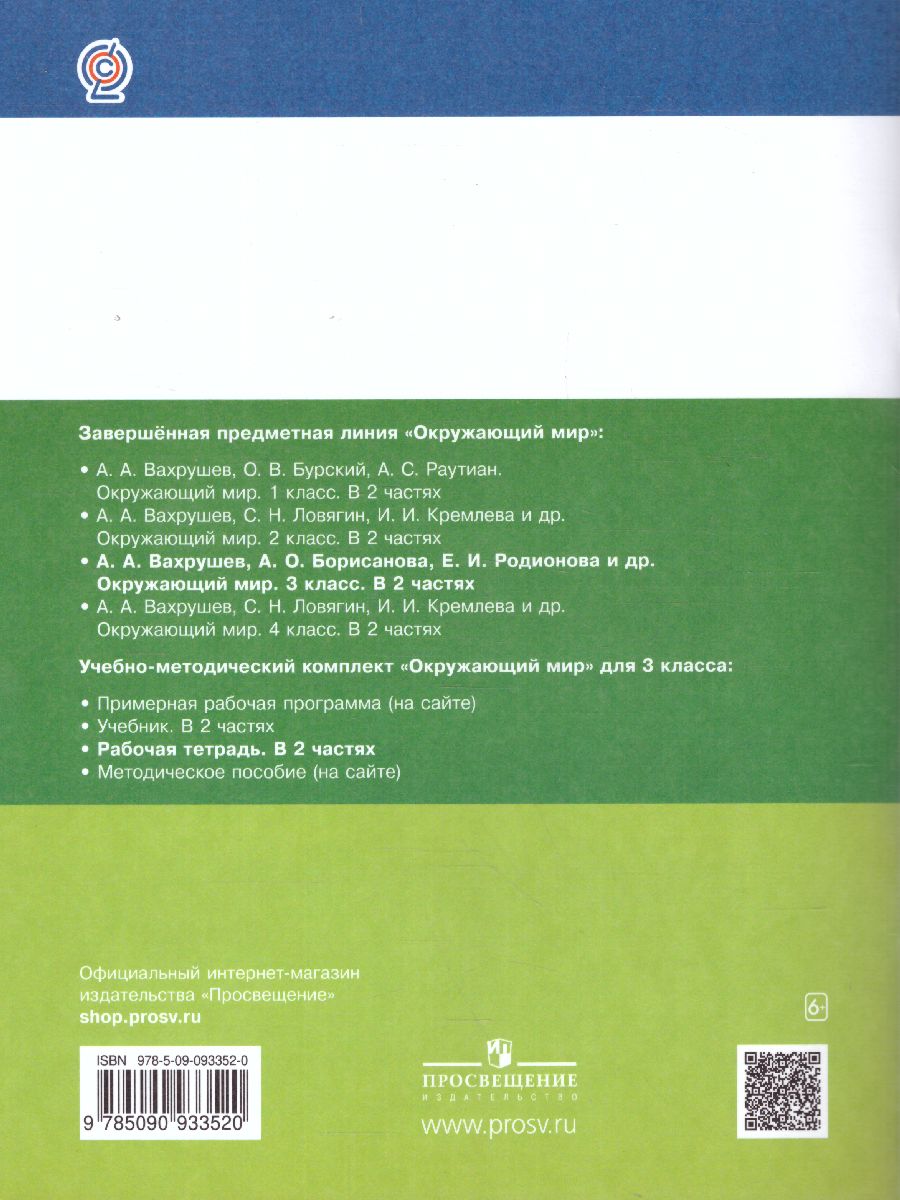 Вахрушев Окружающий Мир 3 Кл. Рабочая Тетрадь В 2-Х Ч. Ч.2 (Бином.