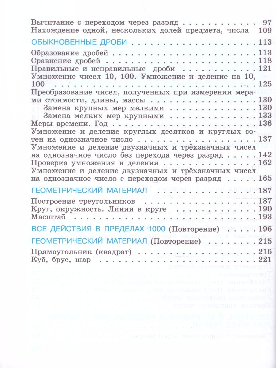 Математика 5 класс. Учебник. Для специальных (коррекционных)  образовательных учреждений VIII вида - Межрегиональный Центр «Глобус»