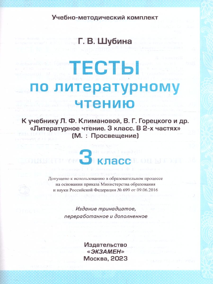 Литературное чтение 3 класс. Тесты. ФГОС - Межрегиональный Центр «Глобус»