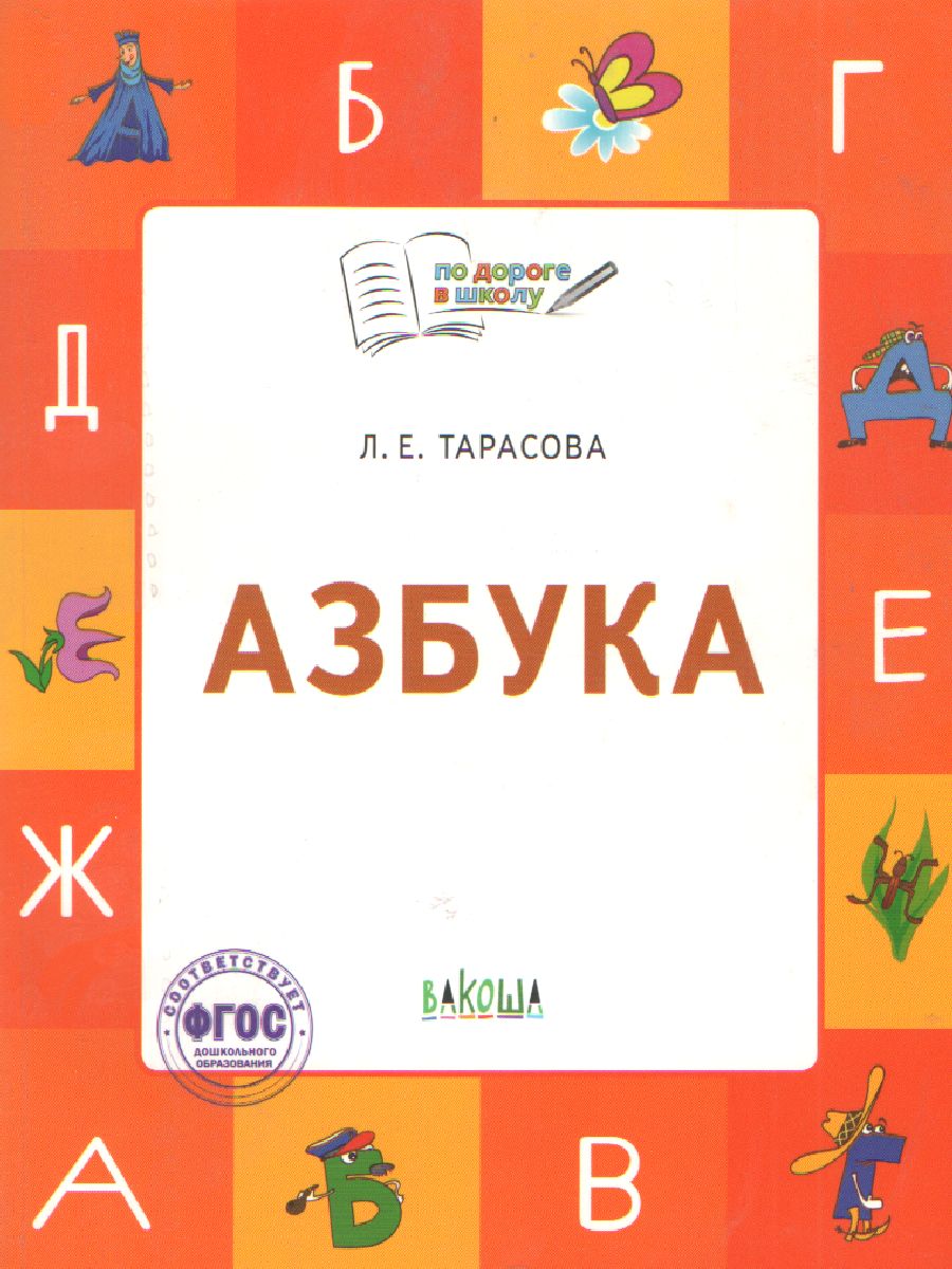 По дороге в школу. Азбука: учебник-тетрадь для детей 5-7 лет. ФГОС -  Межрегиональный Центр «Глобус»