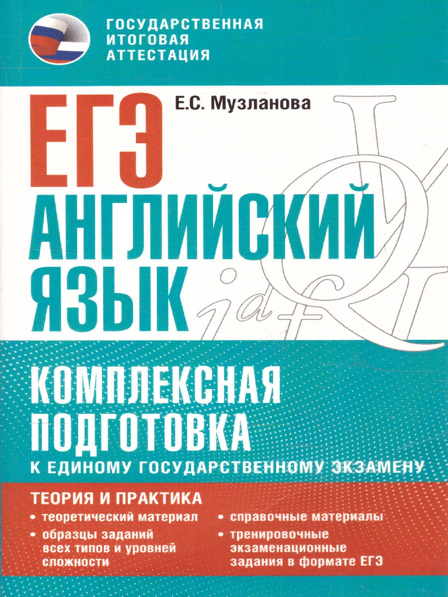 ЕГЭ Английский язык. Комплексная подготовка к ЕГЭ - Межрегиональный Центр  «Глобус»