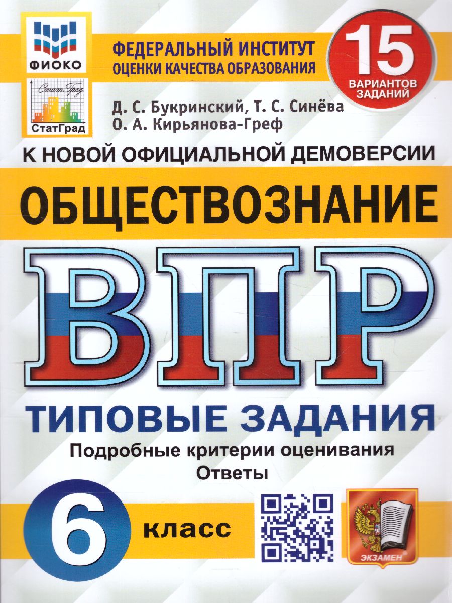 ВПР Обществознание 6 класс. 15 вариантов ФИОКО СТАТГРАД ТЗ. ФГОС -  Межрегиональный Центр «Глобус»