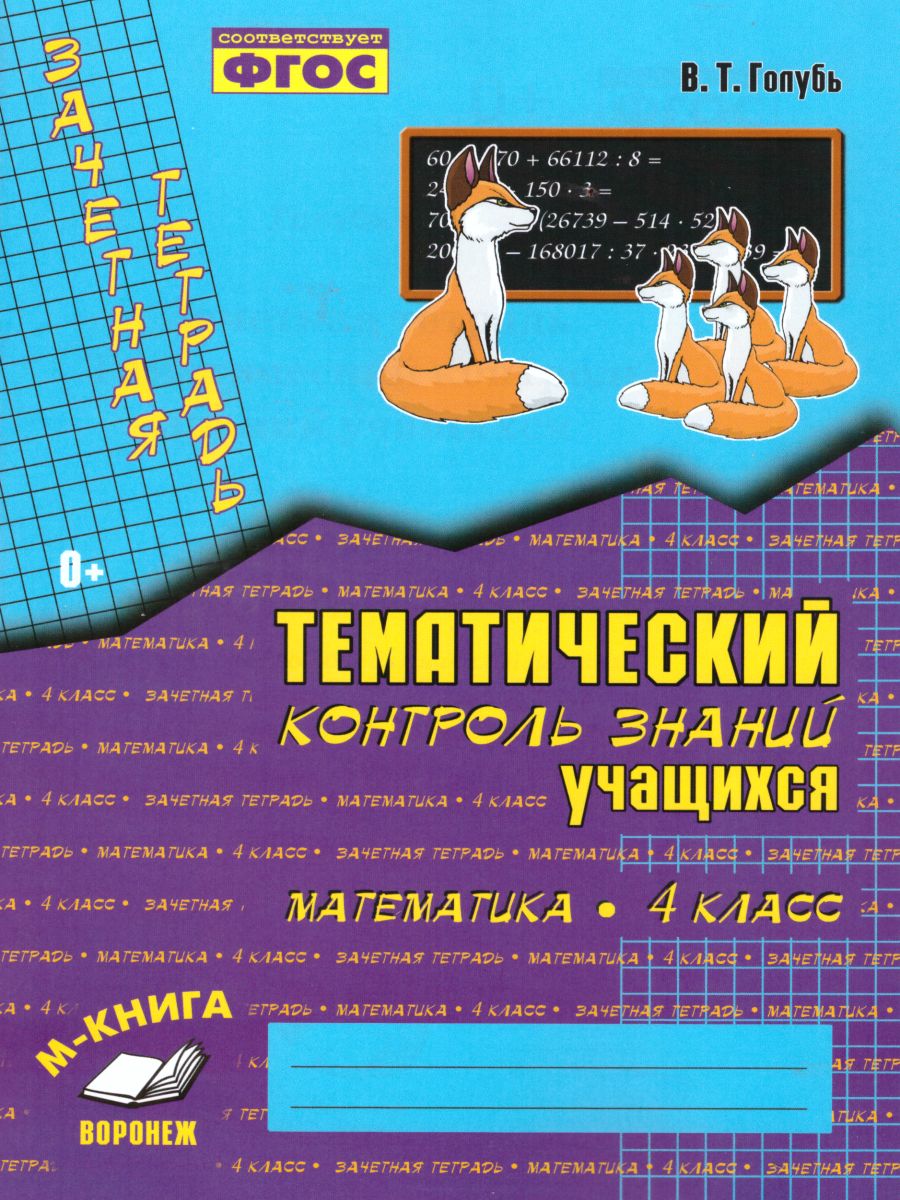 Зачетная тетрадь. Тематический контроль. Математика 4 класс. ФГОС -  Межрегиональный Центр «Глобус»