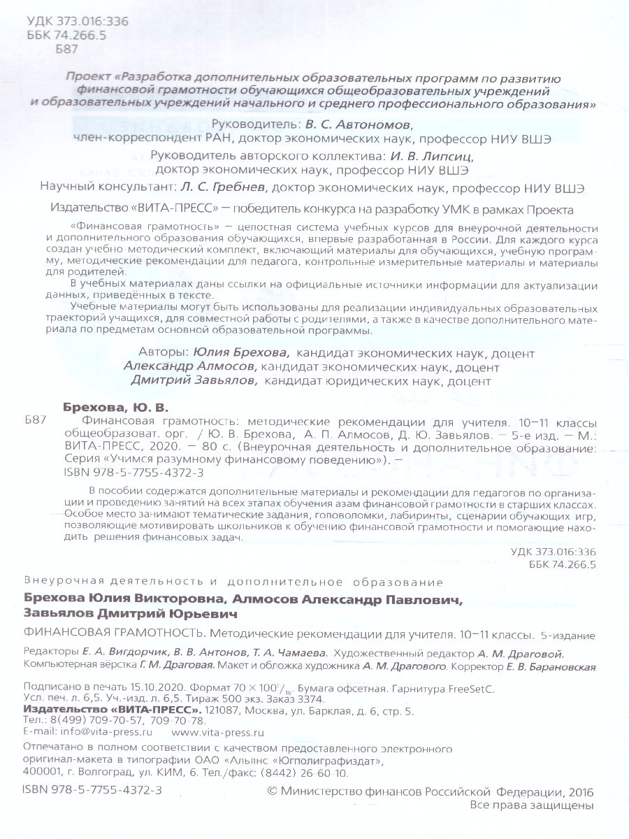 Финансовая грамотность: методические рекомендации для учителя. 10, 11 классы(ВИТА)  - Межрегиональный Центр «Глобус»