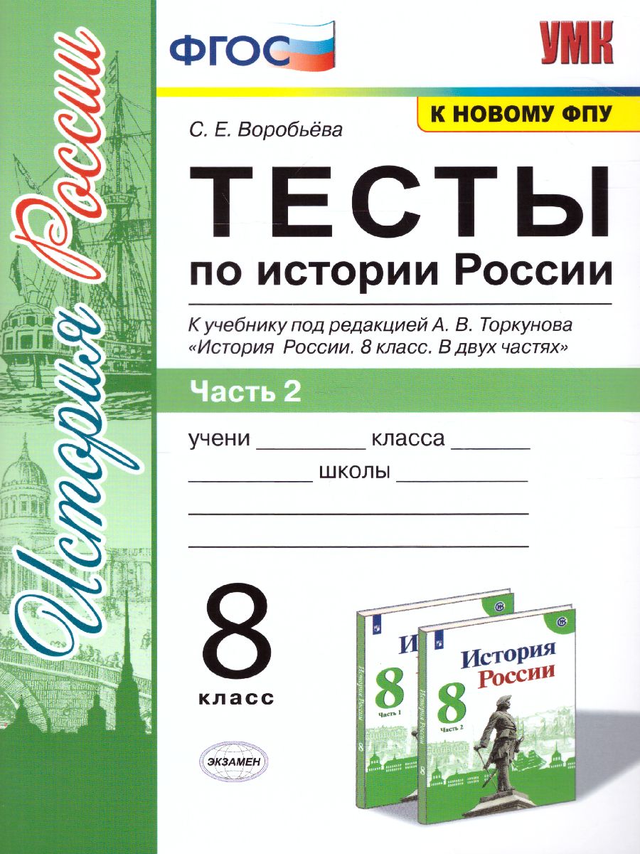 История России 8 класс. Тесты. Часть 2. ФГОС - Межрегиональный Центр  «Глобус»