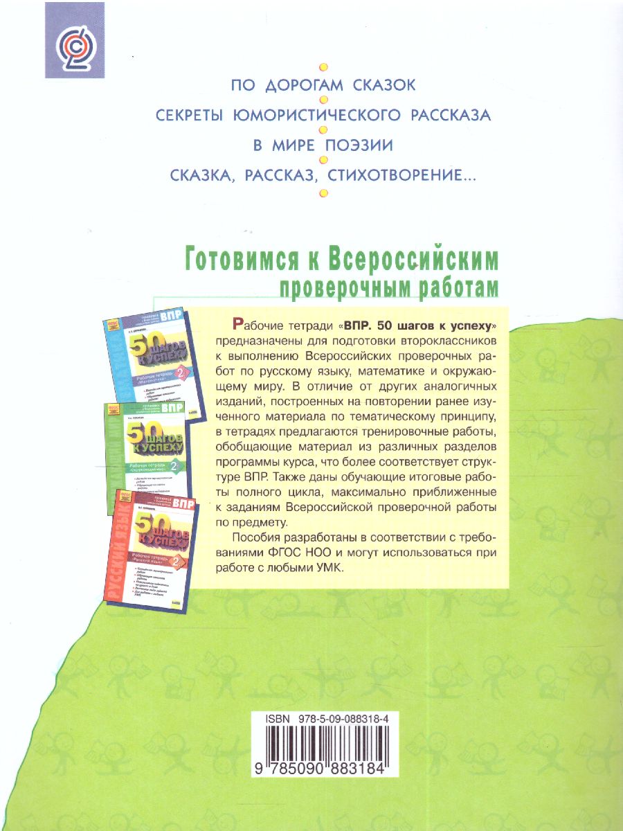 Литературное чтение. 2 класс. Рабочая тетрадь № 2. ФГОС - Межрегиональный  Центр «Глобус»