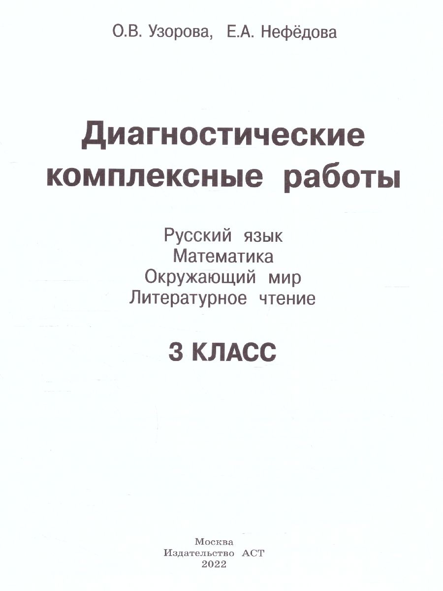 Русский язык. Математика. Окружающий мир. Литературное чтение. 3 класс.  Диагностические комплексные работы - Межрегиональный Центр «Глобус»