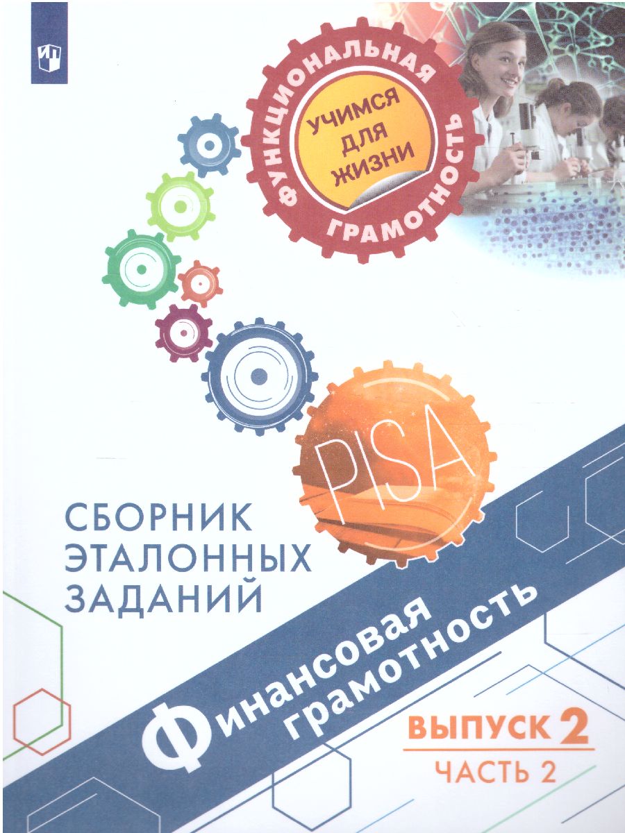 Финансовая грамотность. Сборник эталонных заданий. Выпуск 2. Часть 2 Для  учащихся 11-15 лет - Межрегиональный Центр «Глобус»