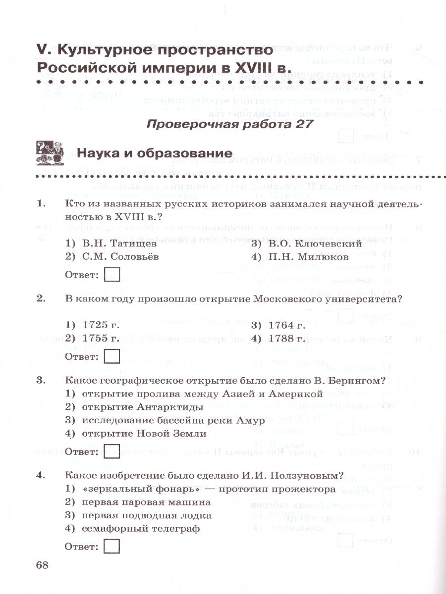 История России 8 класс. Проверочные работы. ФГОС - Межрегиональный Центр  «Глобус»