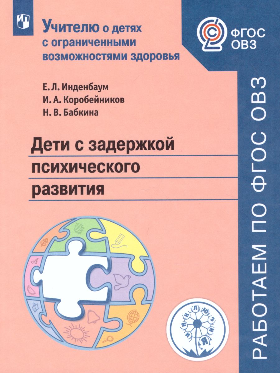 Дети с задержкой психического развития. Учебное пособие для  общеобразовательных организаций - Межрегиональный Центр «Глобус»