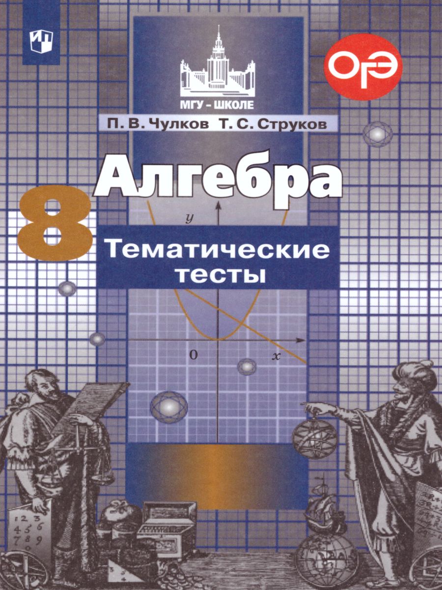 Алгебра 8 класс. Тематические тесты к учебнику С.М. Никольского -  Межрегиональный Центр «Глобус»