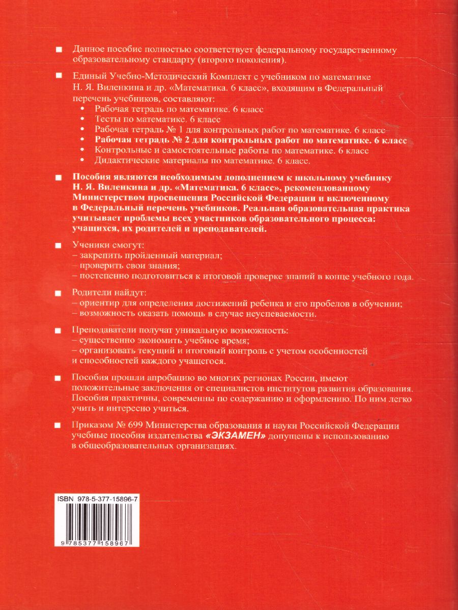 Математика 6 класс. Рабочая тетрадь для контрольных работ № 2. К учебнику  Н.Я. Виленкина. ФГОС - Межрегиональный Центр «Глобус»