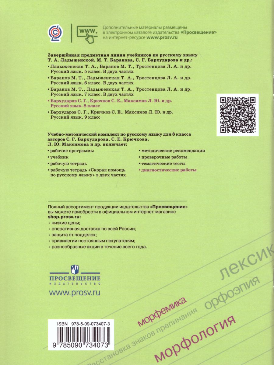 Русский язык 8 класс. Диагностические работы к учебнику Бархударова -  Межрегиональный Центр «Глобус»