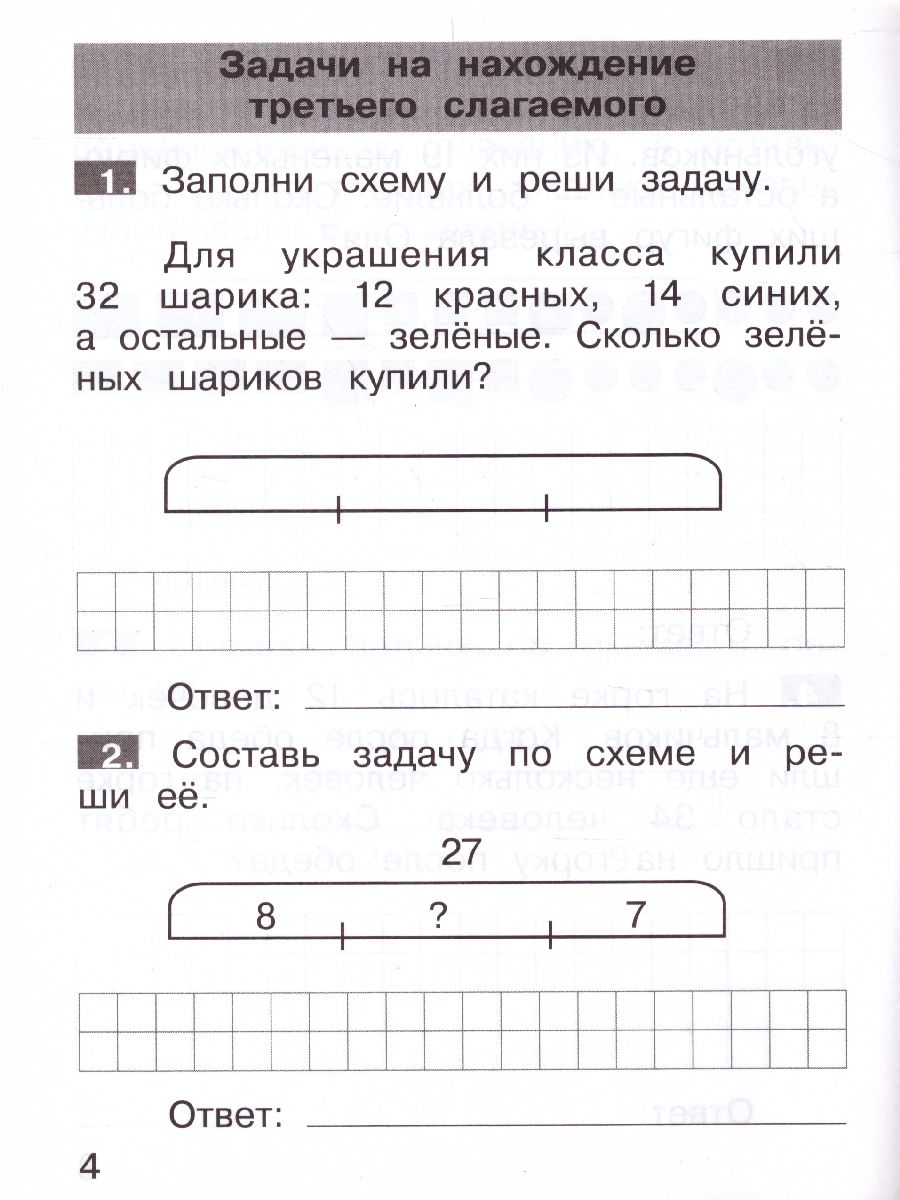 Тренажеры по математике 2 класс. Решение задач - Межрегиональный Центр  «Глобус»