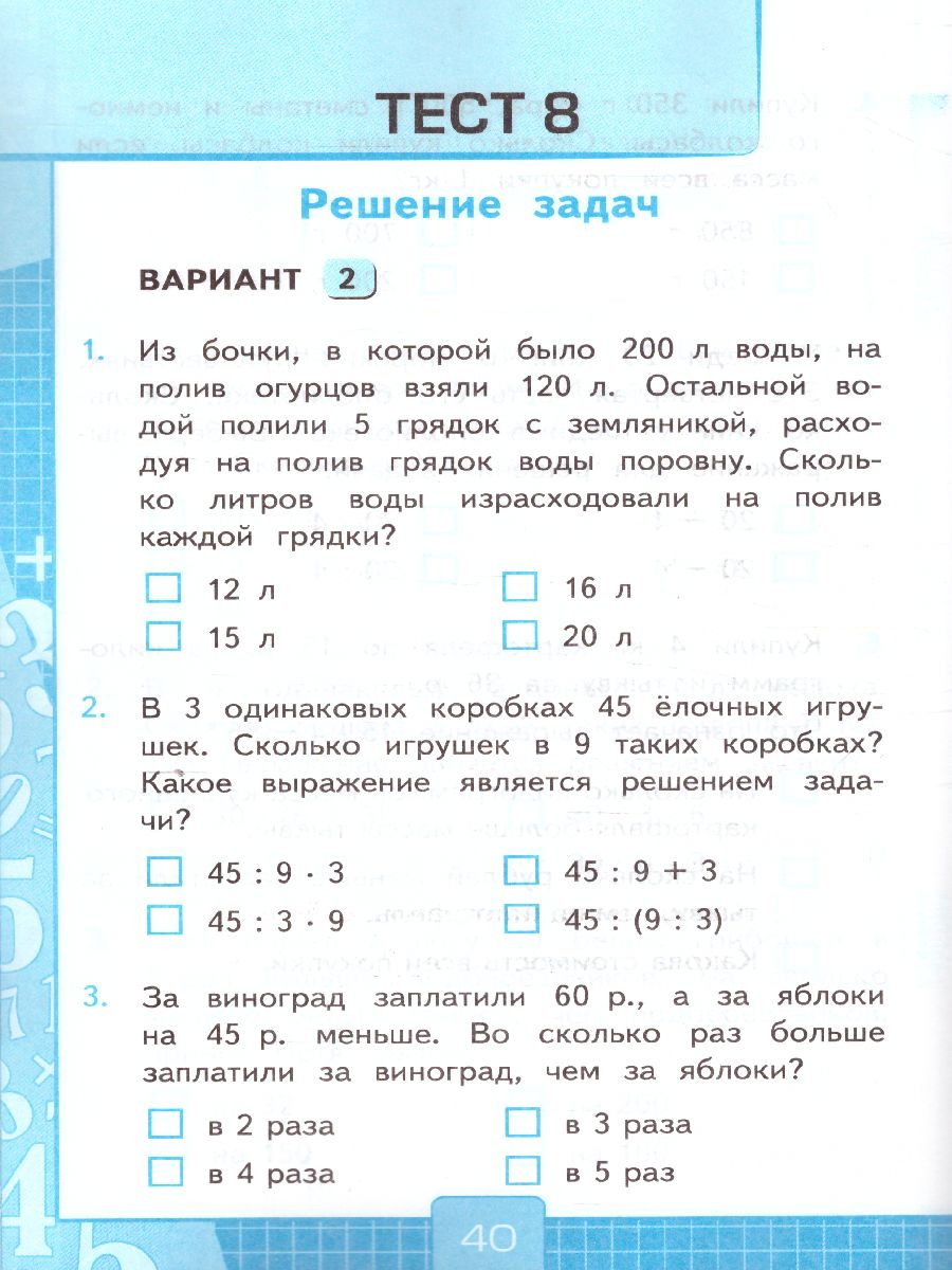 Математика 3 класс. Тесты. Часть 2. ФГОС - Межрегиональный Центр «Глобус»