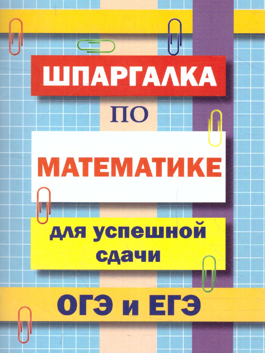 Шпаргалка по математике для успешной сдачи ОГЭ и ЕГЭ (СДК) -  Межрегиональный Центр «Глобус»