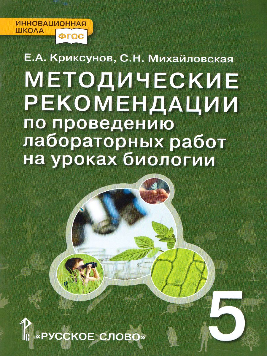 Введение в биологию 5 класс. Методические рекомендации по проведению  лабораторных работ на уроках биологии - Межрегиональный Центр «Глобус»