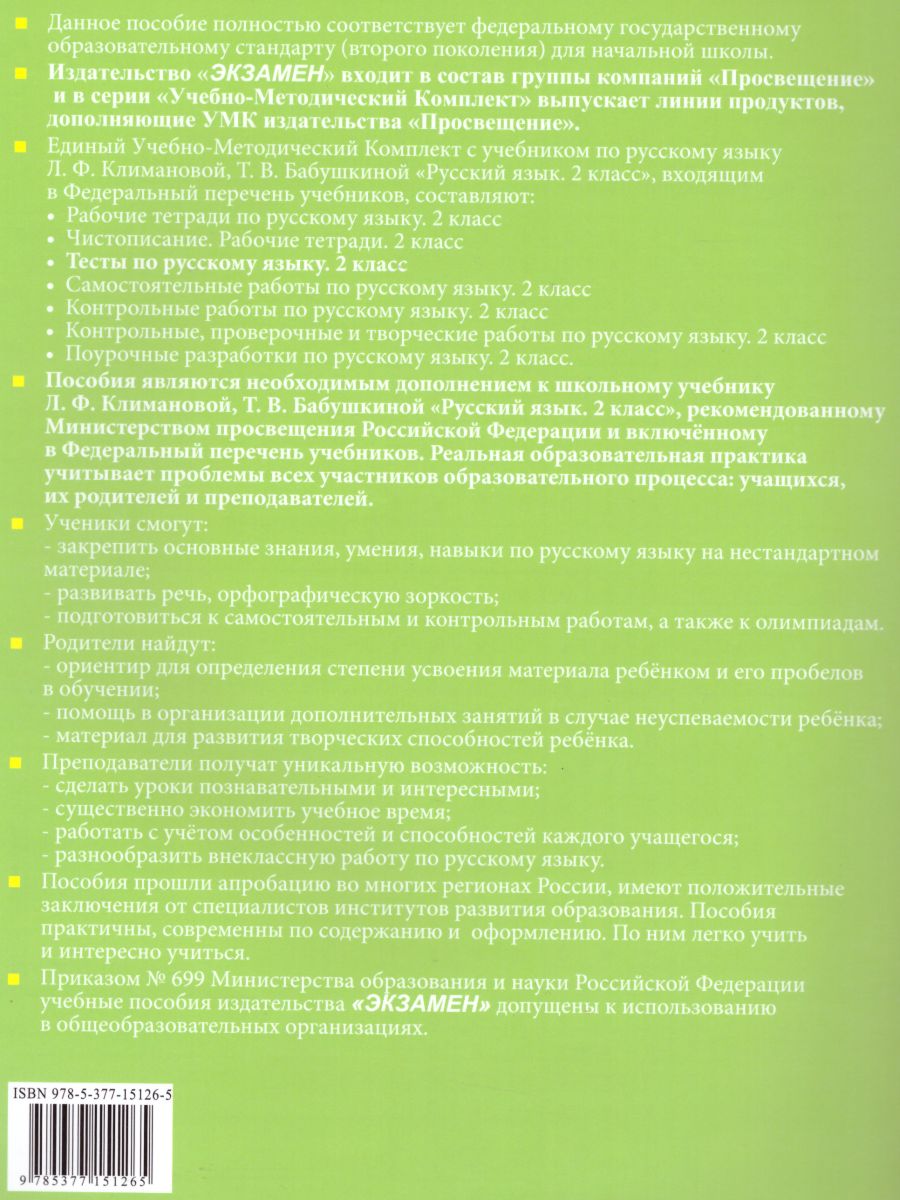 Русский язык 2 класс. Тесты. К учебнику Л.Ф. Климановой. В 2-х частях. Часть  2. ФГОС - Межрегиональный Центр «Глобус»