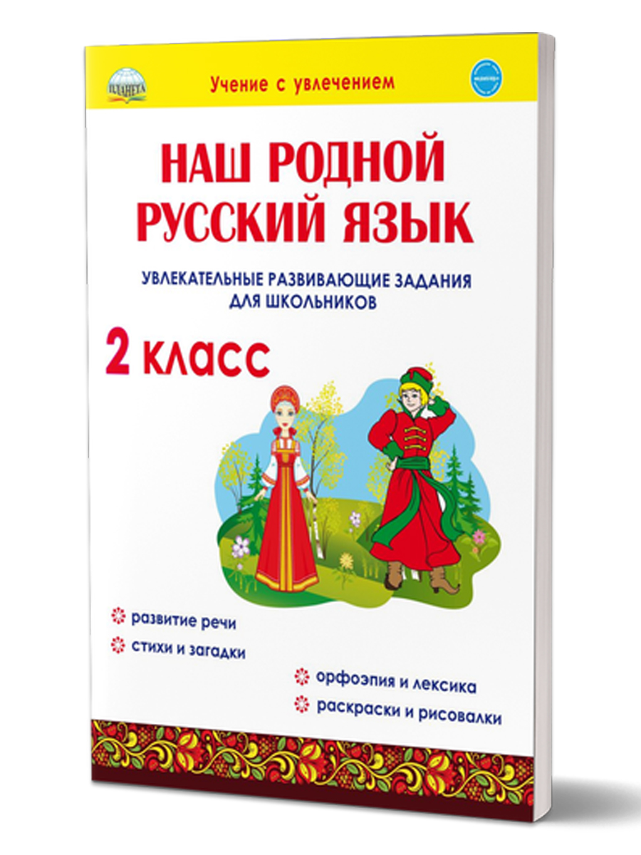 Наш родной русский язык 2 класс. Увлекательные развивающие задания для  школьников - Межрегиональный Центр «Глобус»