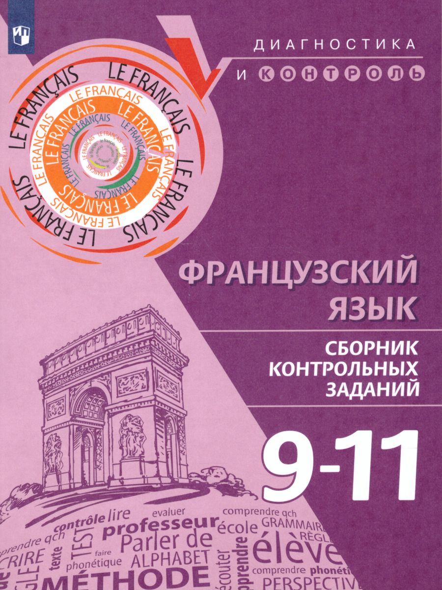 Французский язык 9-11 классы. Сборник контрольных заданий - Межрегиональный  Центр «Глобус»