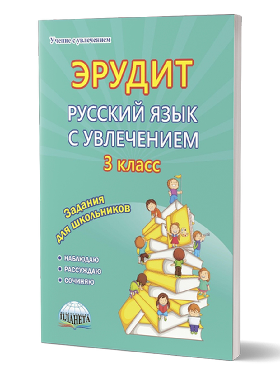 Эрудит. Русский язык с увлечением 3 класс. Наблюдаю, рассуждаю, сочиняю...  Рабочая тетрадь - Межрегиональный Центр «Глобус»