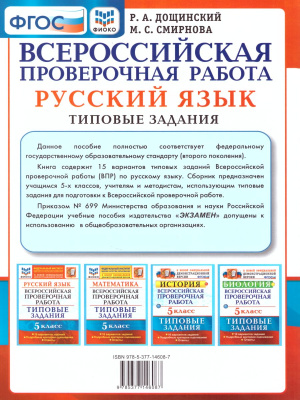 Впр русский язык 5 класс 1. ВПР книга. ВПР по русскому языку 5 класс. ВПР русский язык 5 класс типовые варианты. ВПР по русскому языку пятый класс.