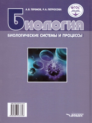 Биология теремов петросова. Теремов и Петросова биология 10-11 класс профильный уровень. Биология 10 класс Теремов Петросова. Петросова 10 класс биология. Биология. Биологические системы и процессы Теремов а.в., Петросова р.а..