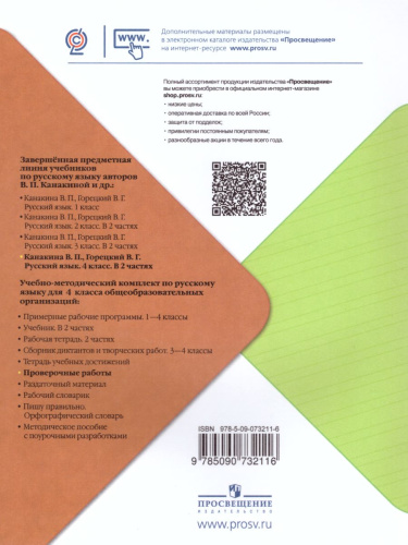 Русский язык 4 класс Учебник Канакина Горецкий часть 2 читать онлайн бесплатно