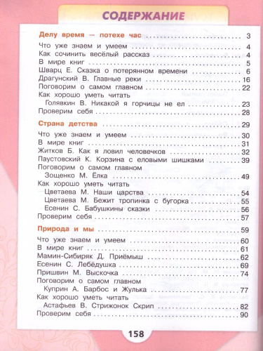 Читать онлайн учебник по литературному чтению за 4 класс Климанова Горецкий часть 1