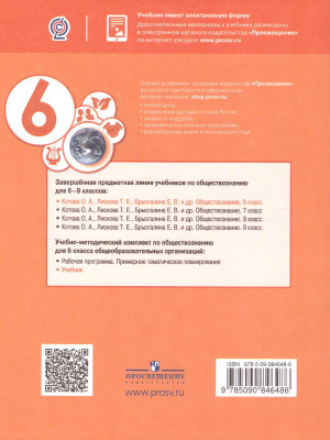 Учебник лискова обществознание. Обществознание Котова Лискова Брызгалина. Обществознание учебник Котова. Котова Лискова учебник. Обществознание 6 класс Котова Лискова.