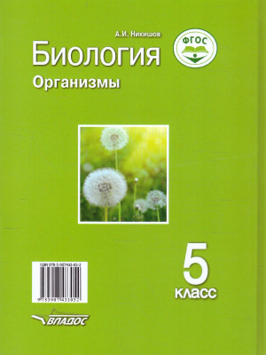 Биология 5 базовый уровень. Никишов биология 5 класс. Никишов биология 6 класс. Биология организмы 5 класс Никишов. Биология 5-11 класс.