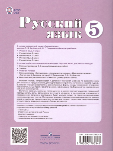 Русский язык. 5 класс. Рабочая тетрадь. Часть 1. (Рекомендовано МО) - Белкниги